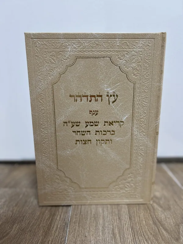 עץ התדהר- ענף ק"ש שע"ה ברכות השחר ותיקון חצות