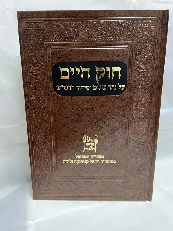 חוק חיים על נהר שלום וסידור הרש"ש