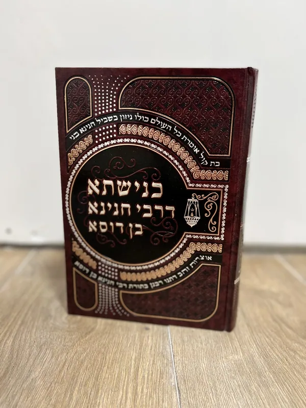 כנישתא דרבי חנינא בן דוסא