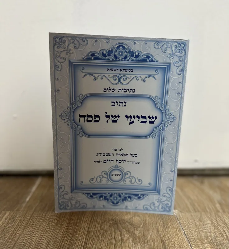 נתיבות שלום- שביעי של פסח