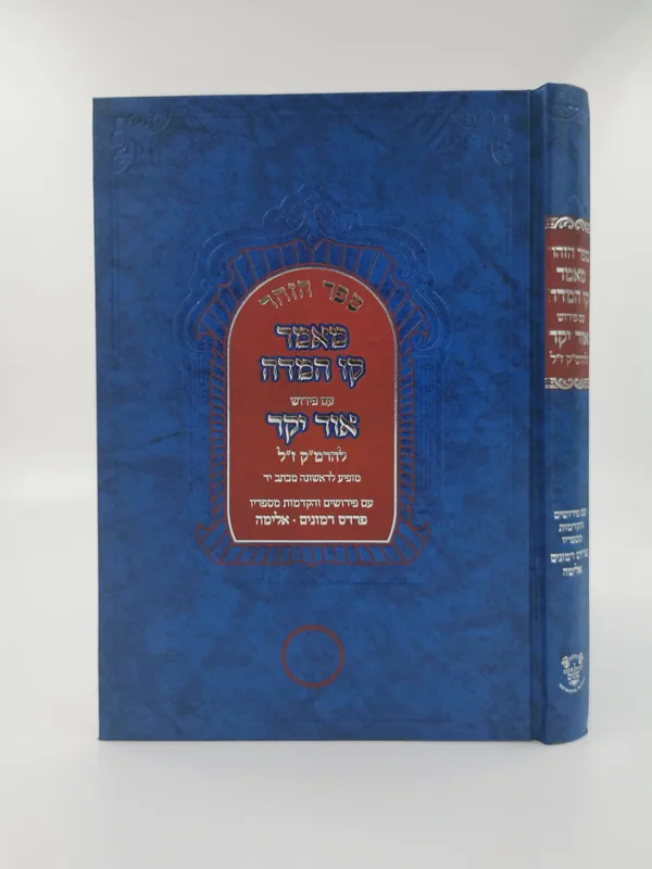 מאמר קו המדה - עם פירוש אור יקר