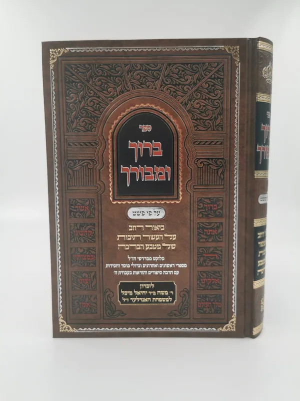 ברוך ומבורך - על פי הפשט