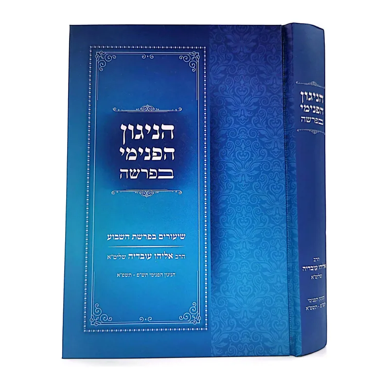 הניגון הפנימי בפרשה