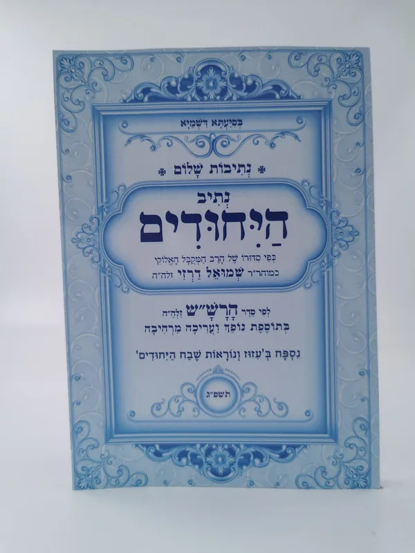 נתיב היחודים