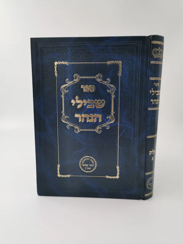 שבילי הנהר - חלק ג