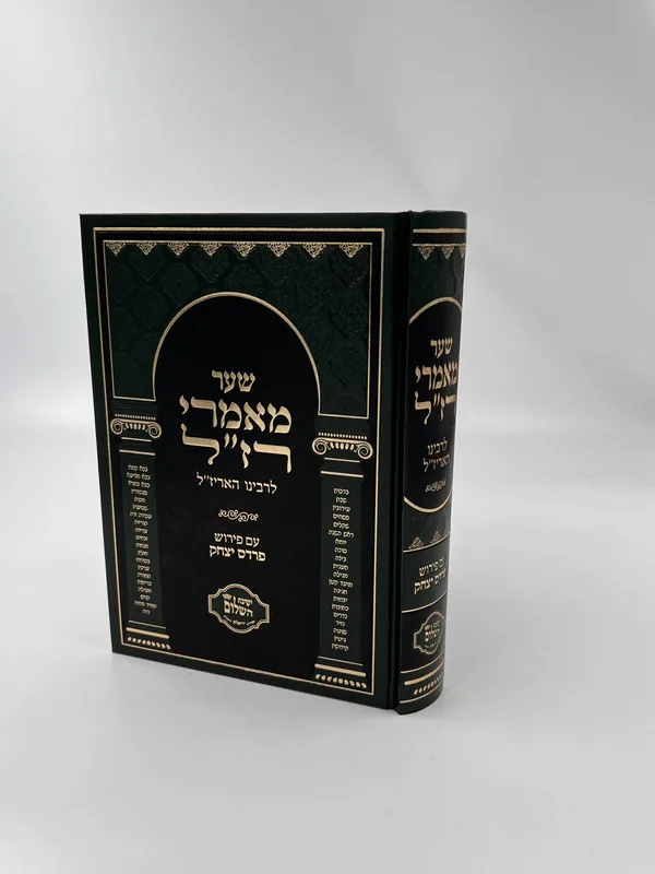 שער מאמרי רז"ל לרבינו האריז"ל