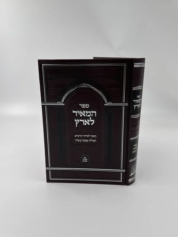 המאיר לארץ