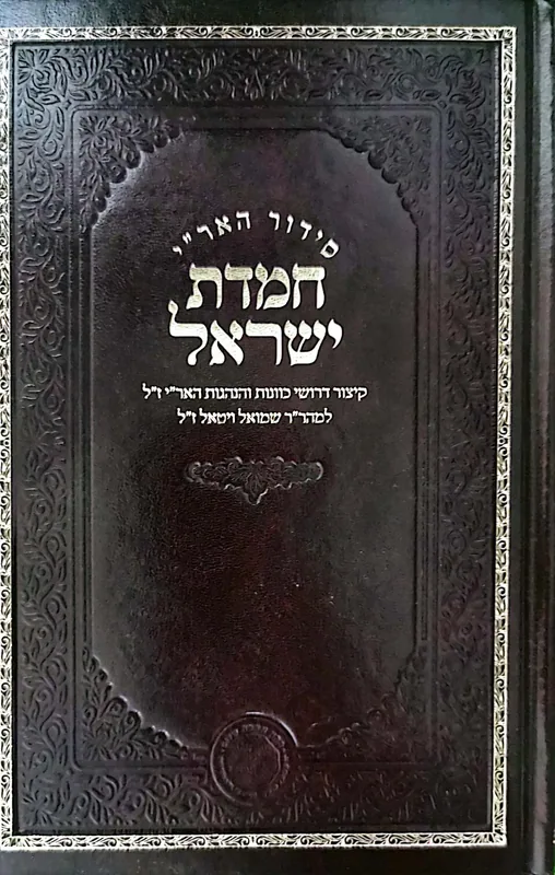 סידור האר"י חמדת ישראל סדר המשמרה