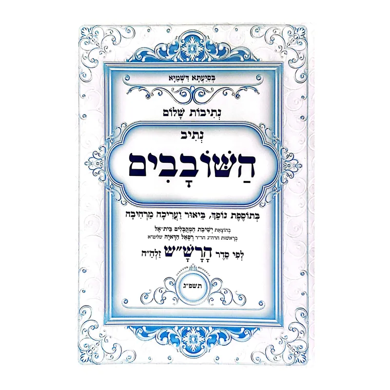 נתיב השובבים