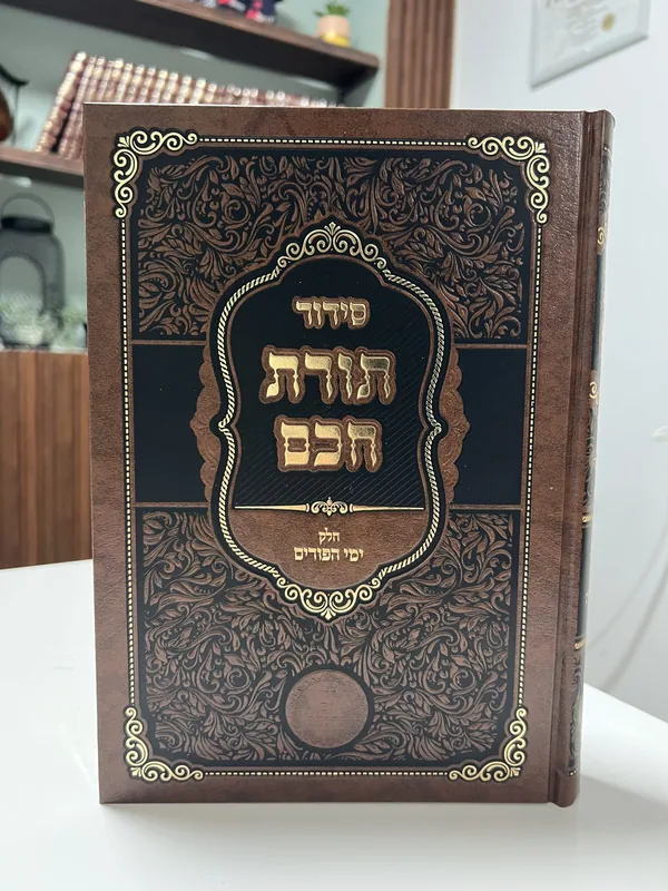 סידור תורת חכם- פורים