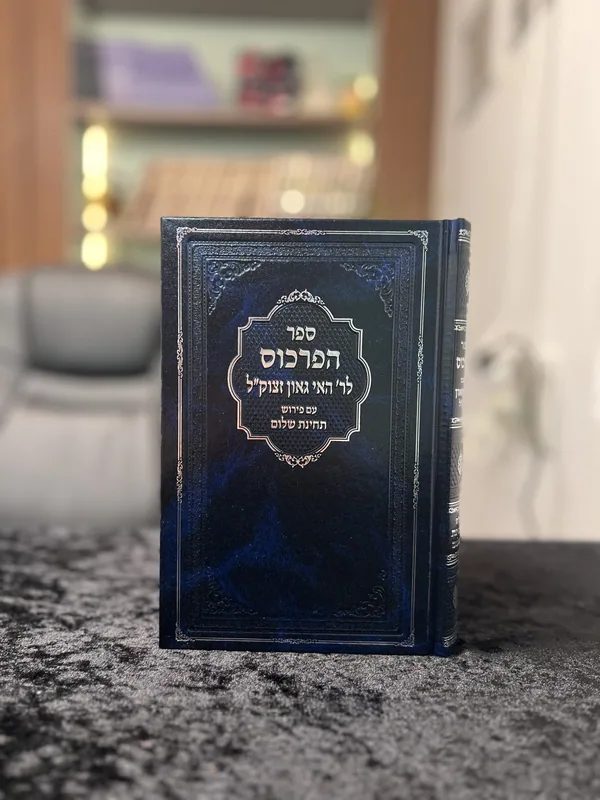 ספר הפרכוס לר' האי גאון זצוק"ל