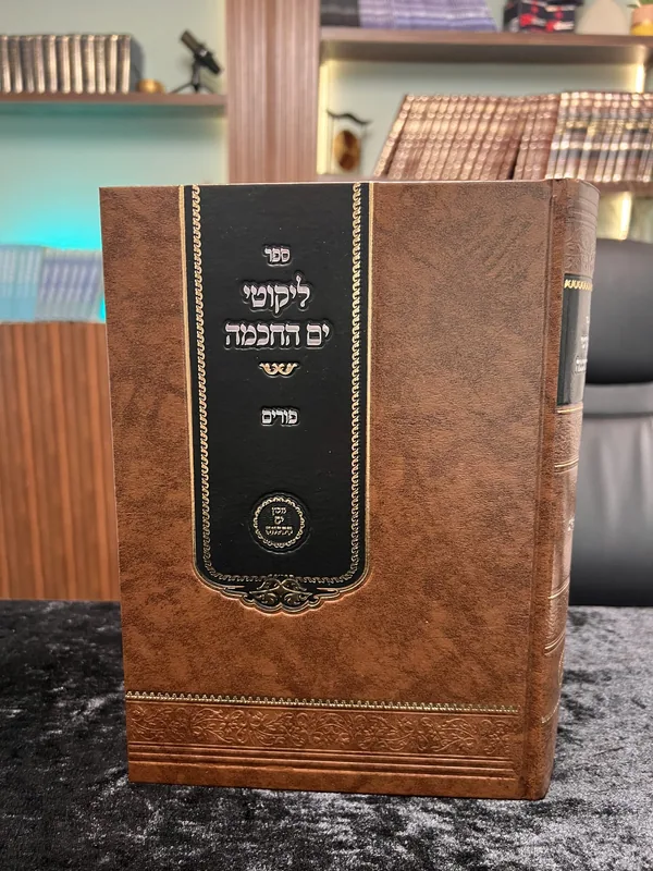 ליקוטי ים החכמה- פורים