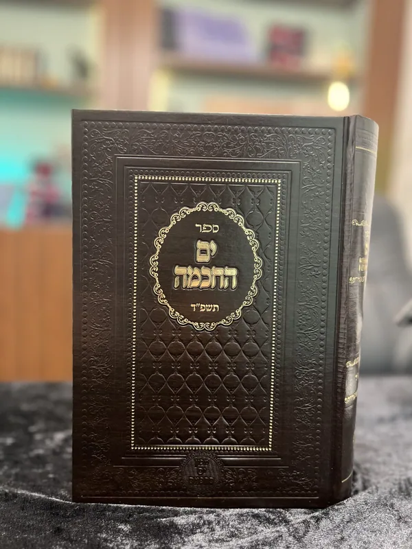 ים החכמה- תשפ"ד