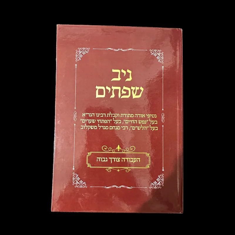 ניב שפתים - העבודה צורך גבוה