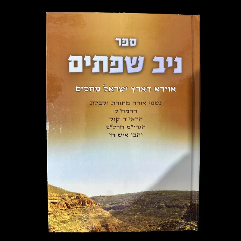 ניב שפתים - אוירא דארץ ישראל מחכים