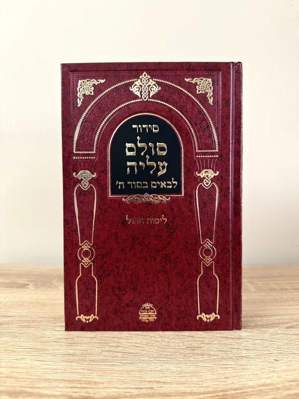 סידור סולם עליה - לימות החול ושבת ב' כרכים