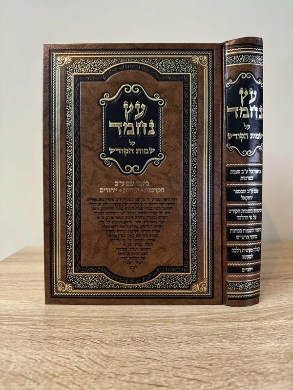 עץ נחמד על שמות הקודש