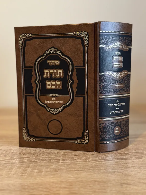 סידור תורת חכם -  חלק שחרית חול - קטן