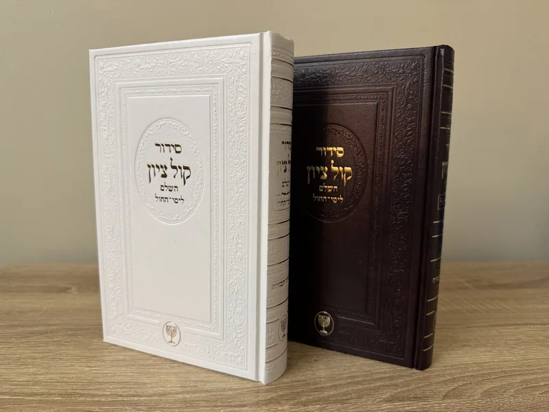 סידור קול ציון לימות החול - הרב בן ציון מוצפי שליט"א
