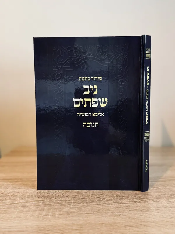סידור כוונות ניב שפתים חנוכה
