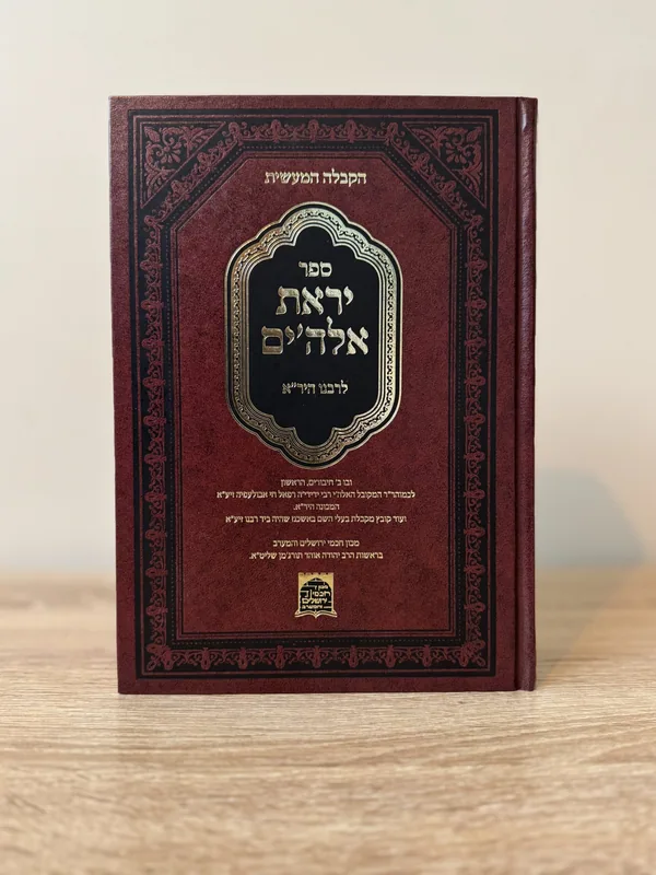 ספר יראת אלוקים - לרבינו היר"א / קבלה מעשית