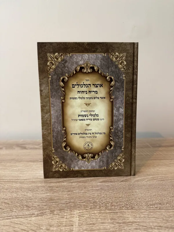 אוצר הגלגולים מריח ניחוח