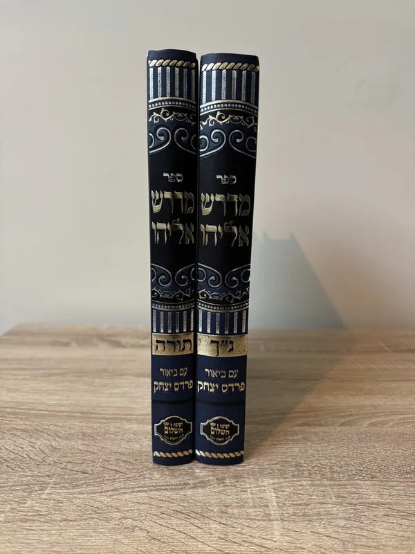 מדרש אליהו עם ביאור פרדס יצחק - ב' כרכים תורה ונ"ך