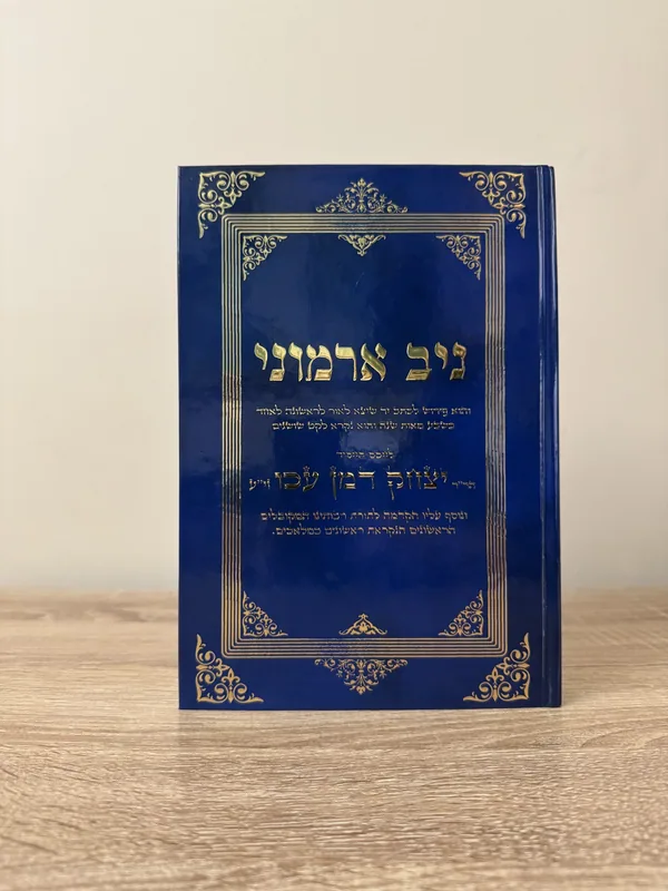 ניב ארמוני