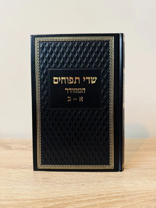 שדי תפוחים/ המסודר חלק א-ב