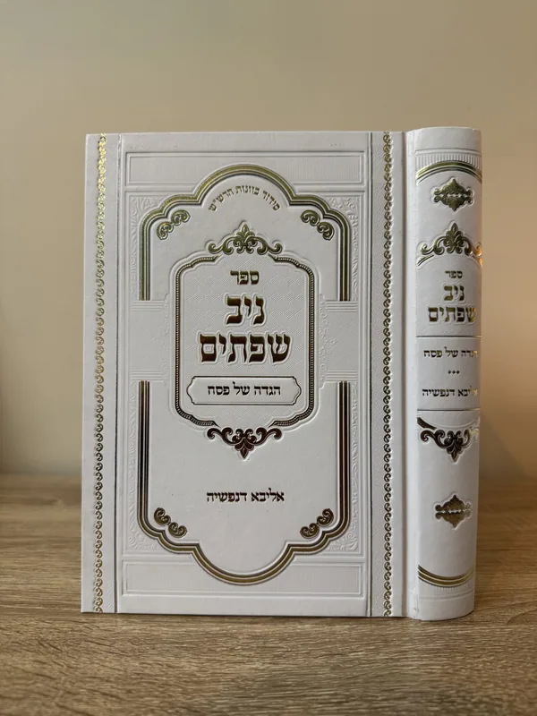 ניב שפתים - הגדה של פסח