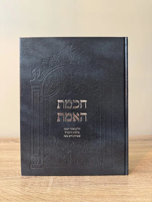 חכמת האמת