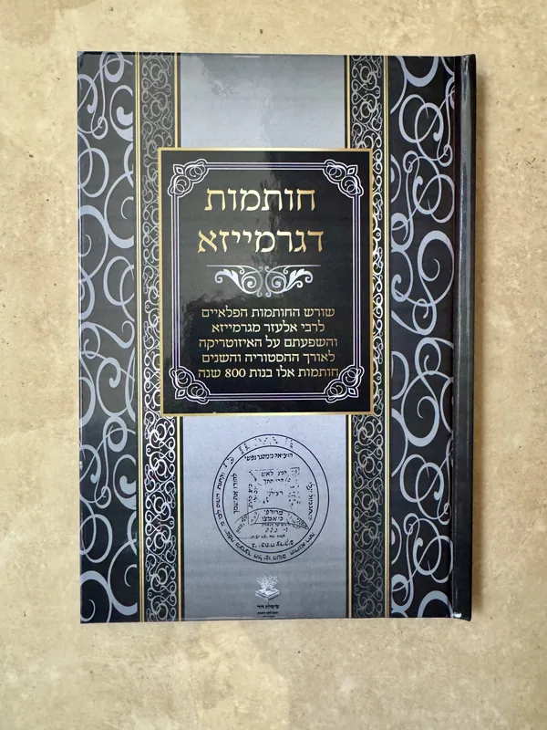 חותמות דגרמייזא
