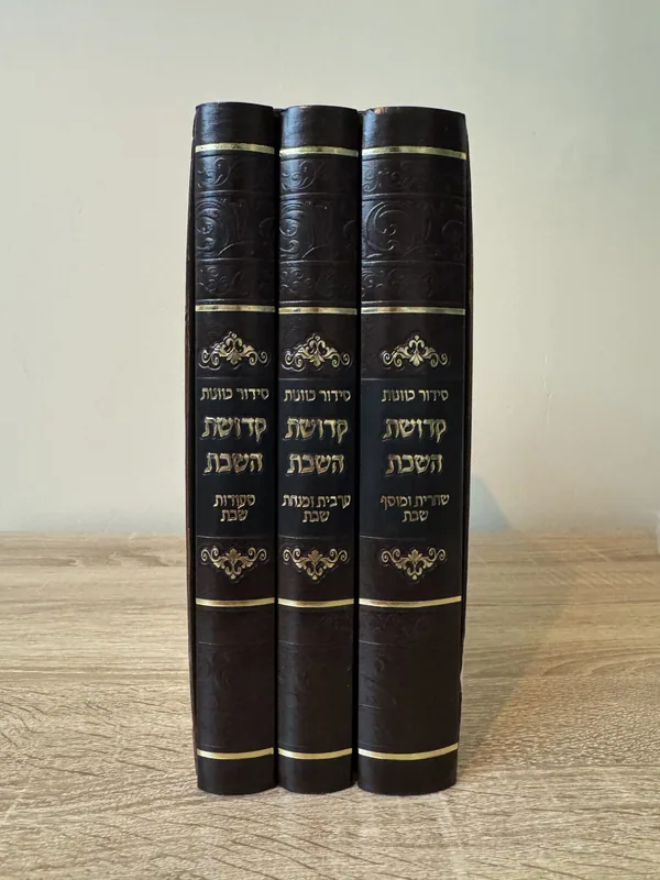 סידור כוונות קדושת השבת - ג' כרכים