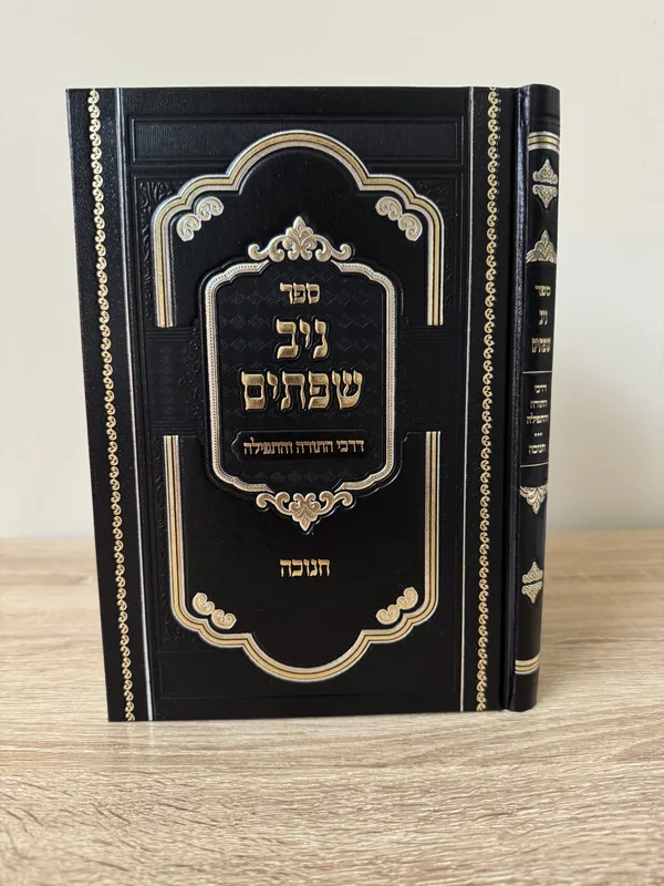 ניב שפתים - חנוכה תפילות והלכות