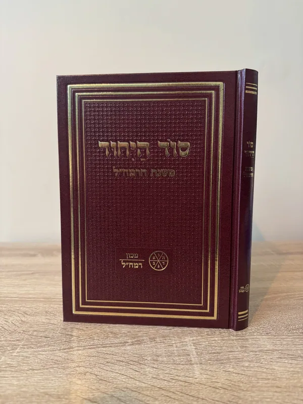 סוד היחוד - משנת הרמח"ל