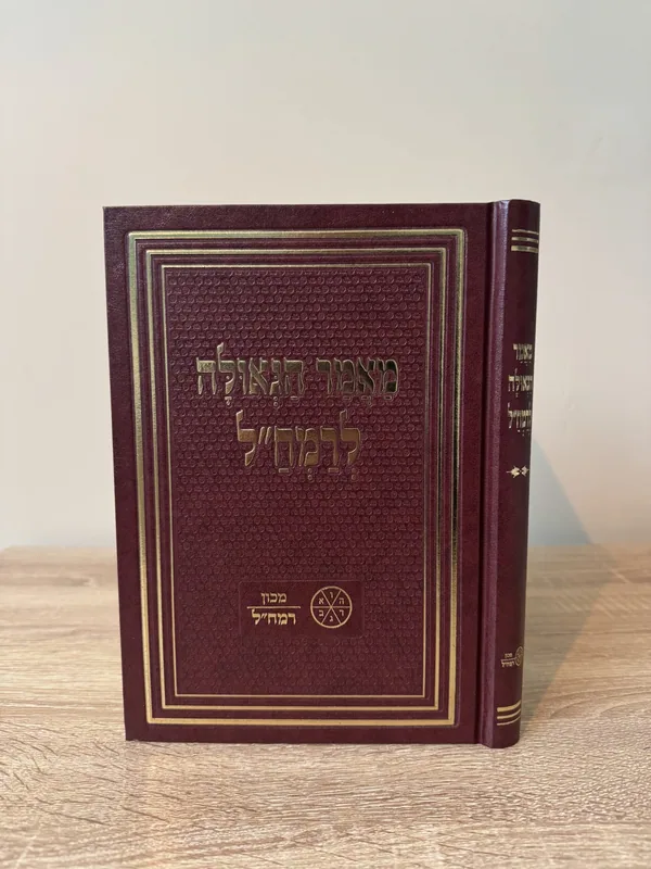 מאמר הגאולה לרמח"ל