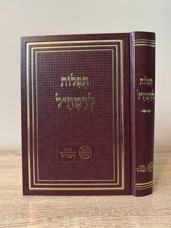 תפילות לרמח"ל - גדול
