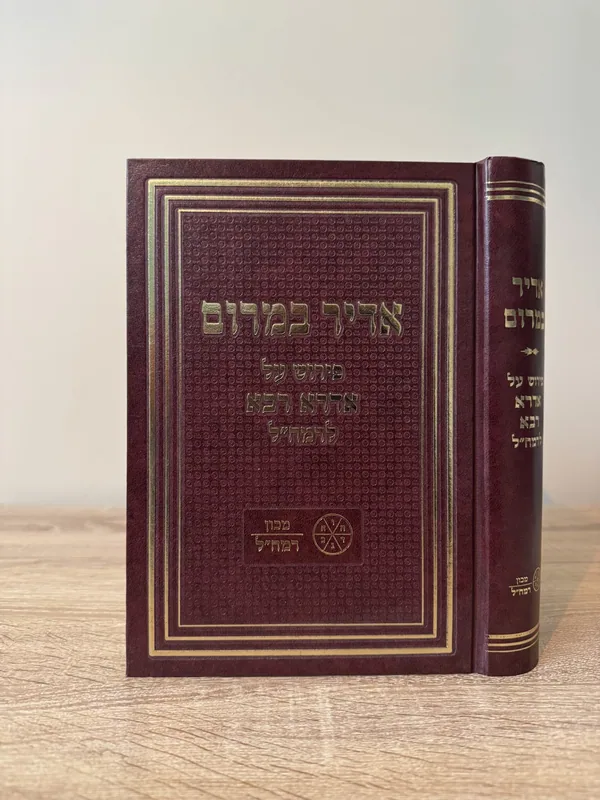 אדיר במרום - פירוש על אדרא רבא לרמח"ל