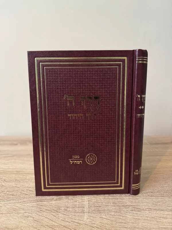 דרך ה' / דרך היחוד