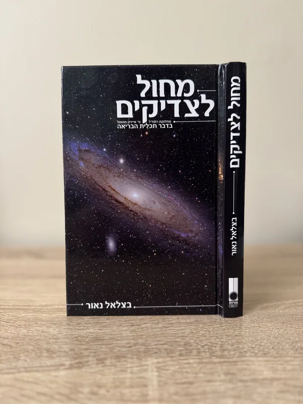 מחול לצדיקים