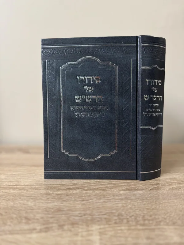 סידורו של הרש"ש
