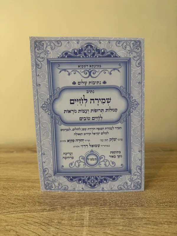 נתיבות שלום - שמירה לחיים