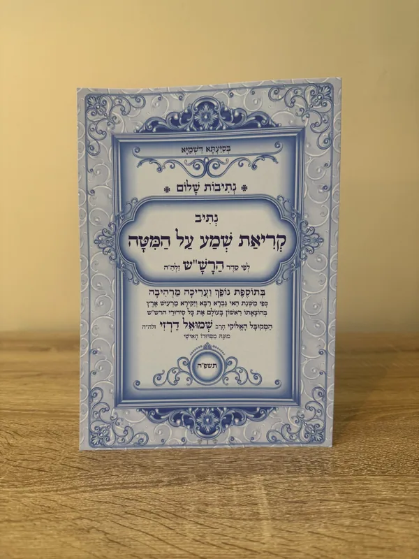 נתיבות שלום - קריאת שמע על המיטה