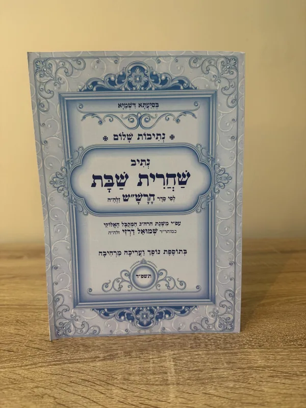 נתיבות שלום - שחרית שבת
