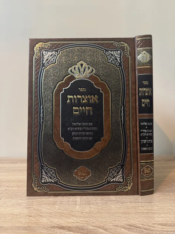 אוצרות חיים - עם איפה שלימה ישיבת השלום