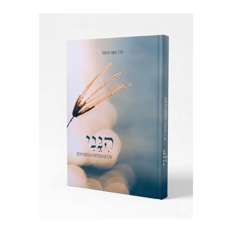הנני - עקרון הנוכחות וההתחייבות