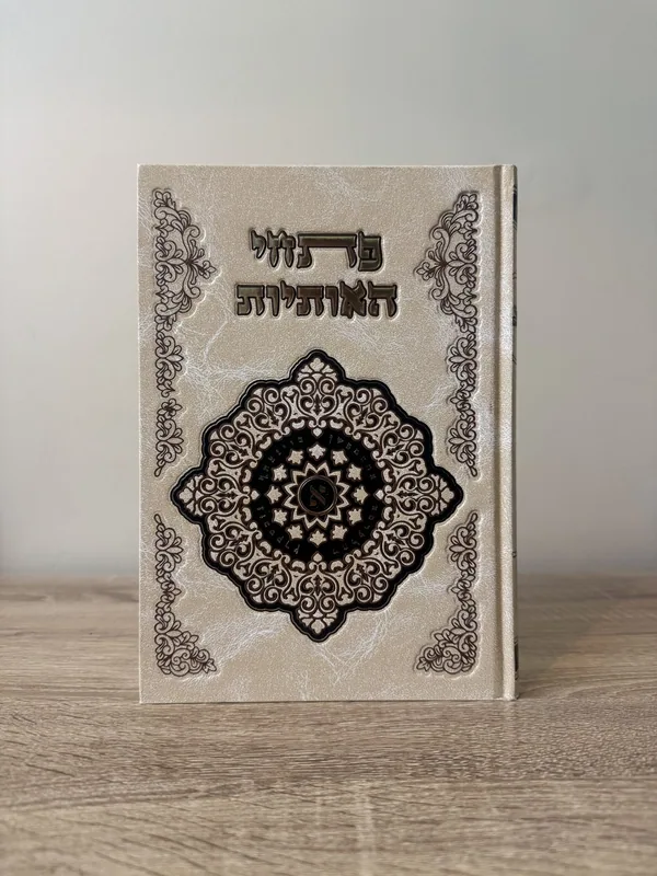 פתחי האותיות - סוד האותיות ע"פ הקבלה