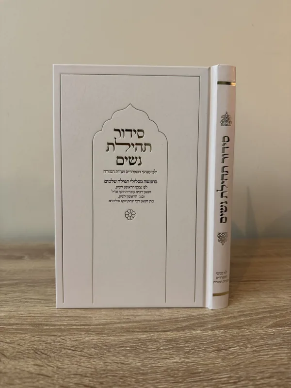 סידור תהילת נשים