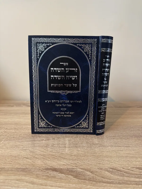 ספר זרע השדה ושיח השדה / מכתבי יד קדשו של  רבי אברהם מיוחס