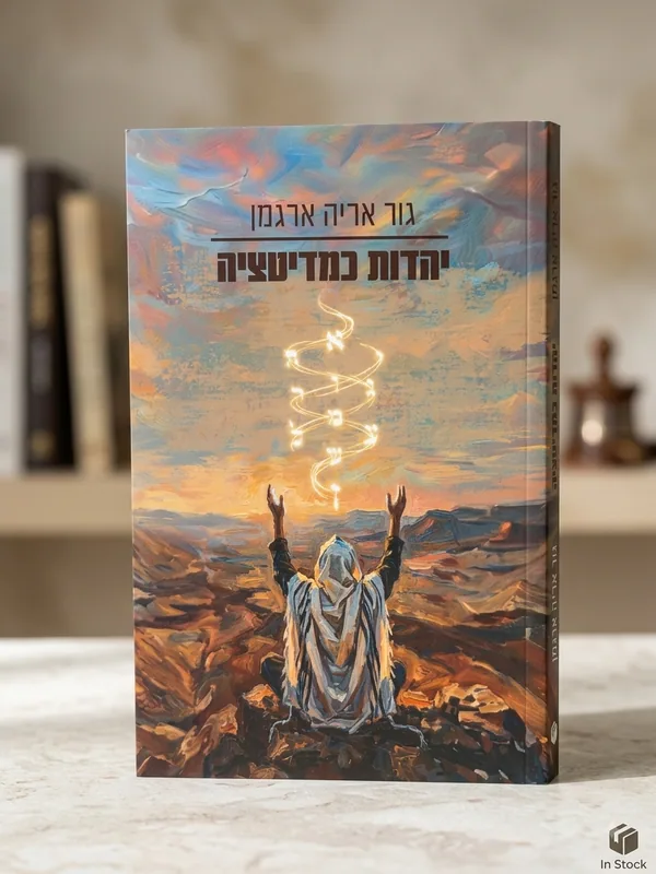 יהדות כמדיטציה